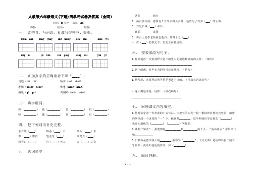 人教版六年级语文(下册)四单元试卷及答案(全面)