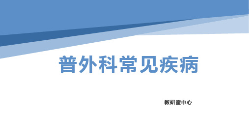 普外科常见疾病