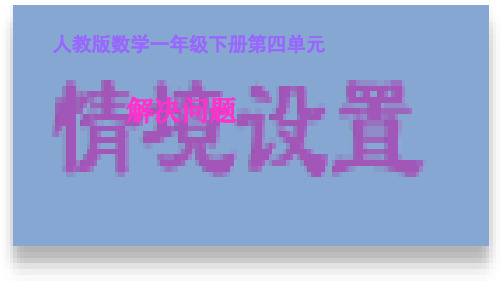 一年级下册数学_解决问题人教新课标ppt(荐)(17张)精品课件
