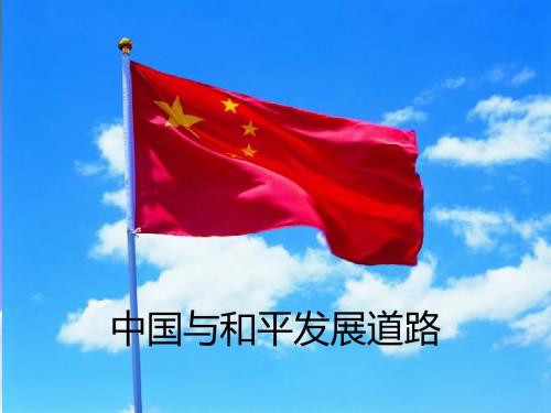 中国与和平发展道路