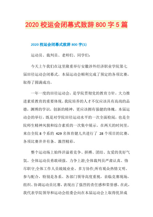 2020校运会闭幕式致辞800字5篇