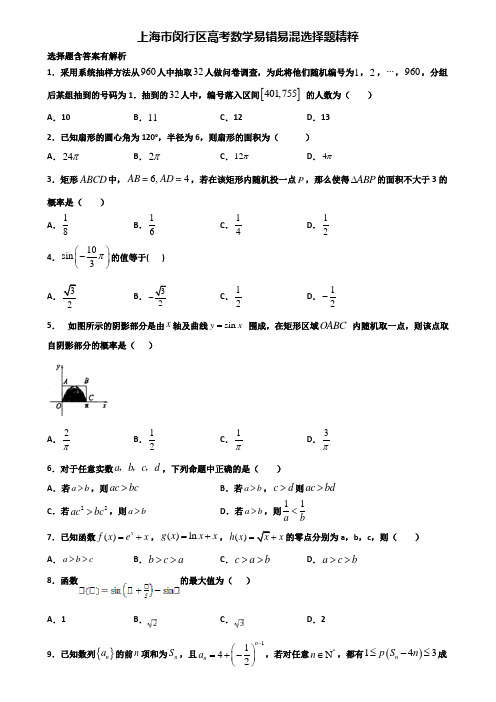 上海市闵行区高考数学易错易混选择题精粹含解析