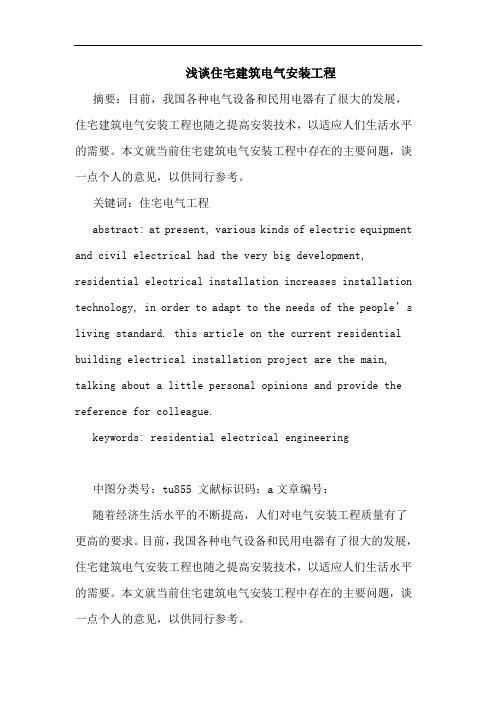 住宅建筑电气安装工程论文