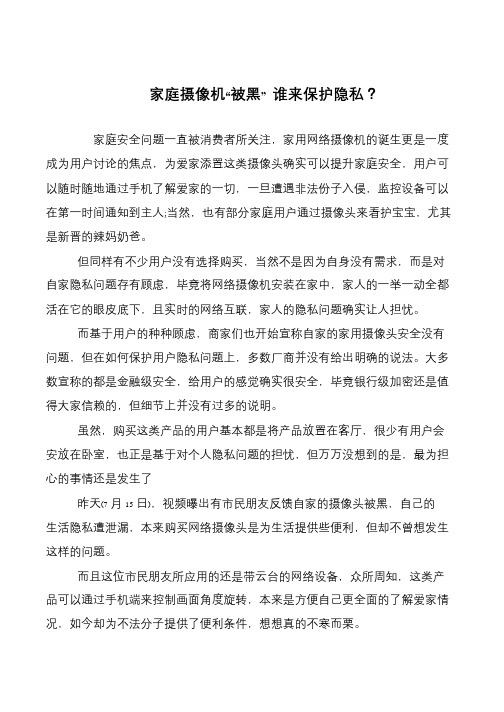 家庭摄像机“被黑” 谁来保护隐私？