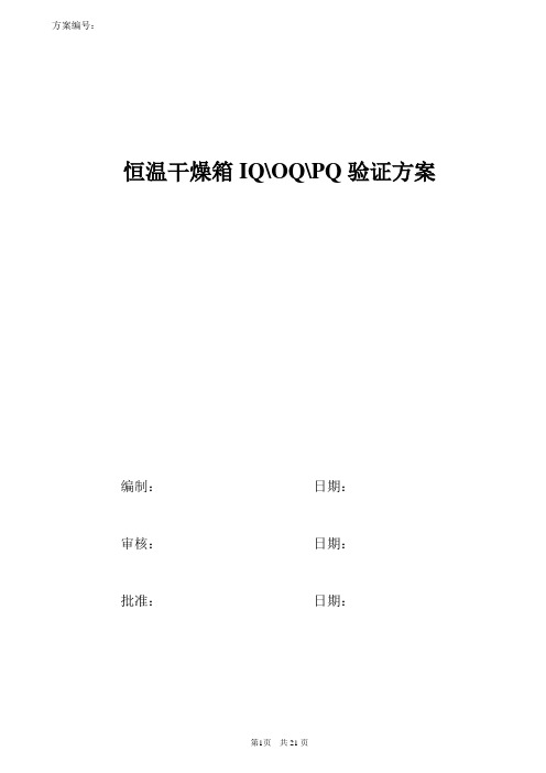 恒温干燥箱IQ、OQ、PQ鉴定方案