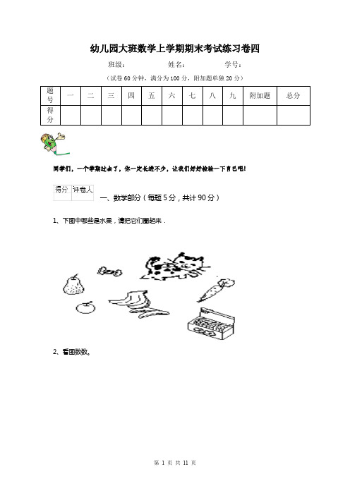 幼儿园大班数学上学期期末考试练习卷四