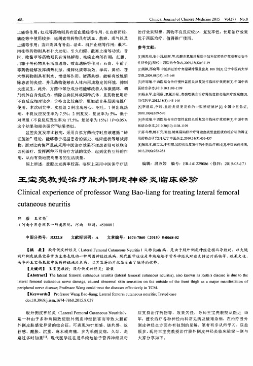王宝亮教授治疗股外侧皮神经炎临床经验