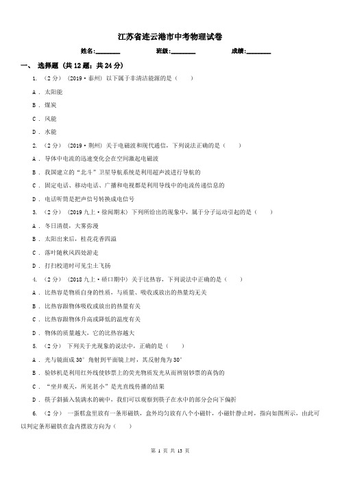 江苏省连云港市中考物理试卷