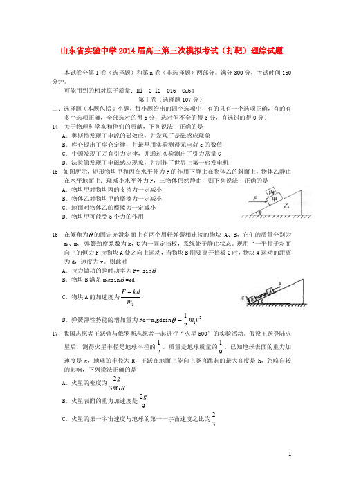 山东省实验中学高三理综(物理部分)第三次模拟考试试题