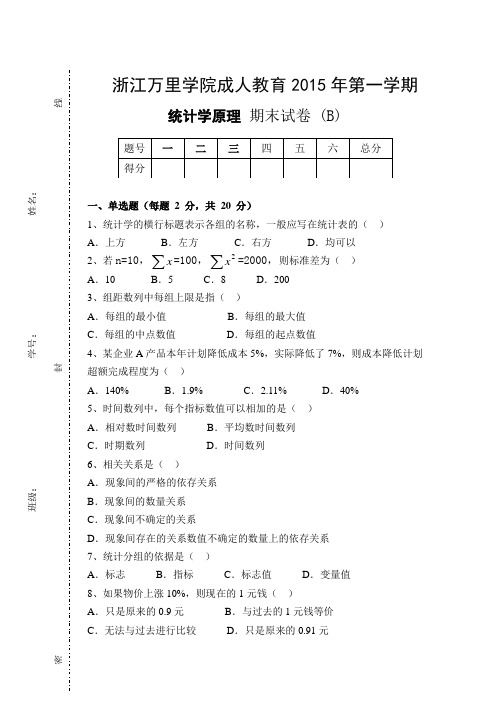 统计学原理 试卷B及参考答案