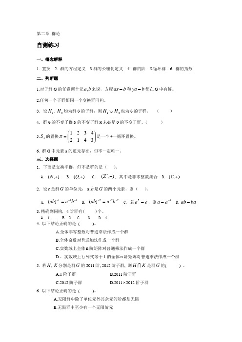 2.第二章群论自测练习