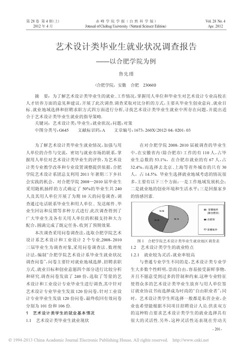 艺术设计类毕业生就业状况调查报告以合肥学院为例