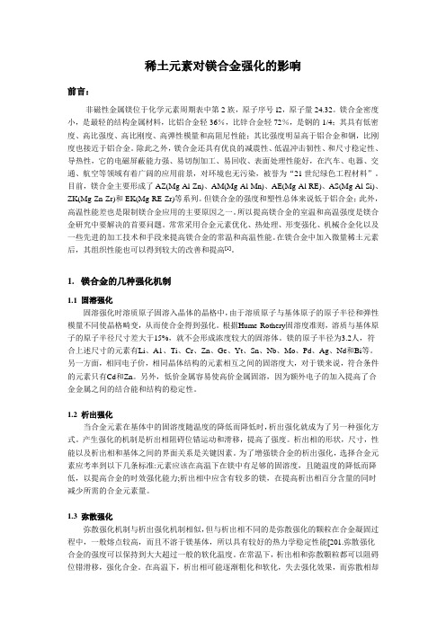 稀土元素对镁合金强化的影响资料
