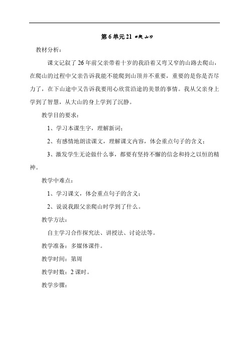 (语文S版)四年级语文下册教案 爬山3