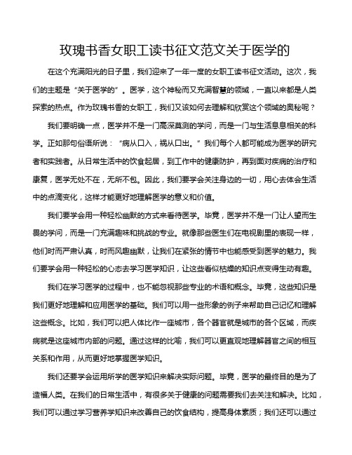 玫瑰书香女职工读书征文范文关于医学的