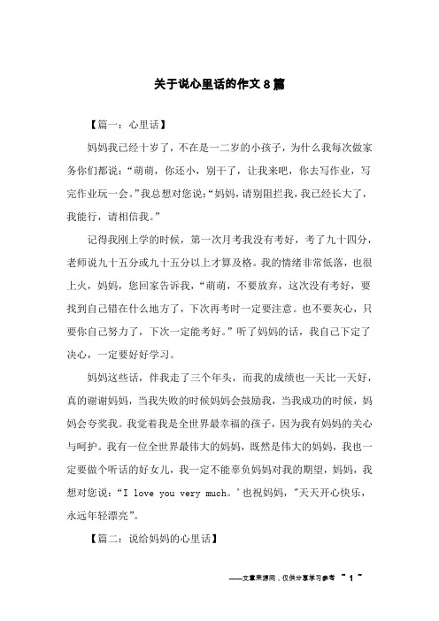 关于说心里话的作文8篇