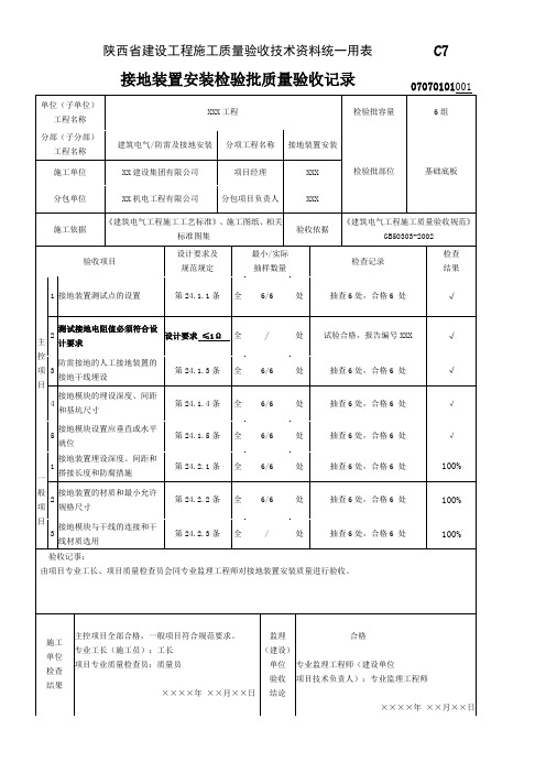 07070101_接地装置安装检验批质量验收记录