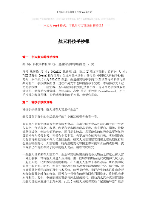 【推荐】航天科技手抄报-word范文 (4页)