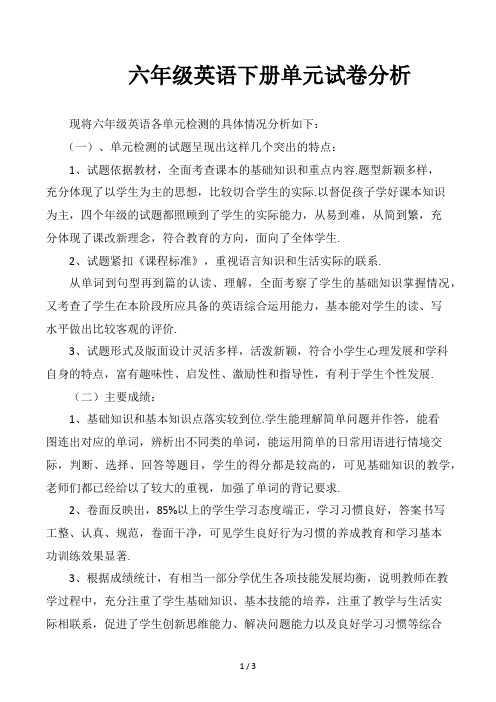 六年级英语下册单元试卷分析
