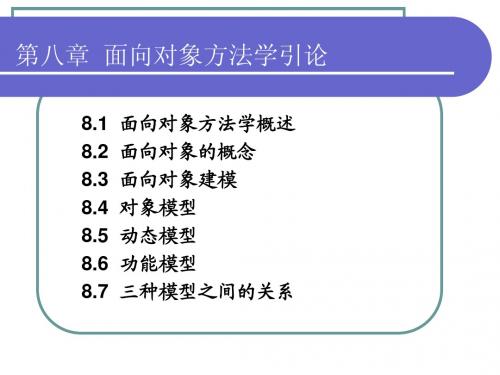 第8章 面向对象方法学导论