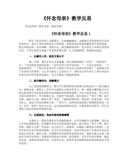 《怀念母亲》教学反思