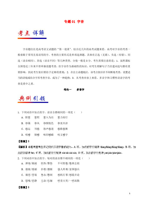 备战2018高考语文考点一遍过专题01字音课件