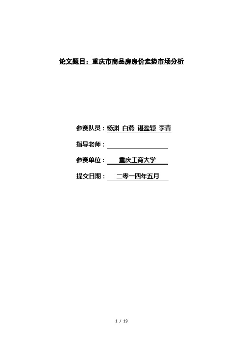 重庆市商品房房价走势市场分析汇总