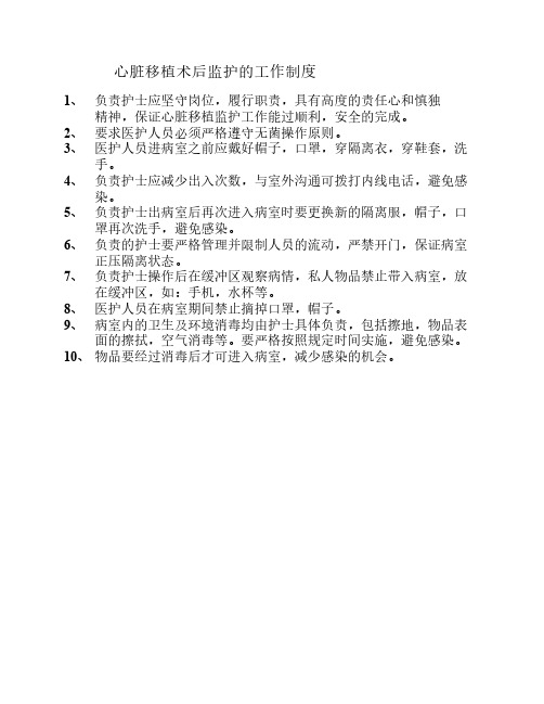 心脏移植术后监护的工作制度