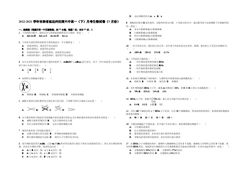 吉林省延边州汪清六中2014-2021学年高一下学期5月月考生物试卷 Word版含解析