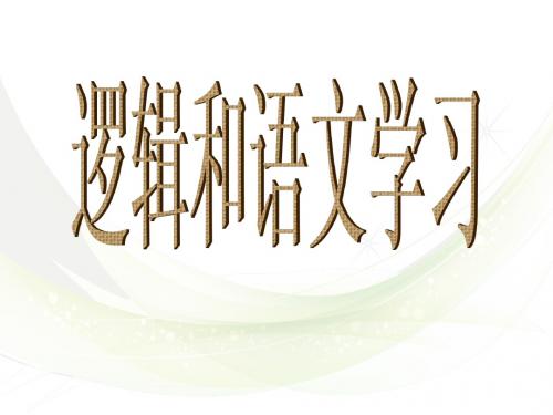 逻辑和语文学习
