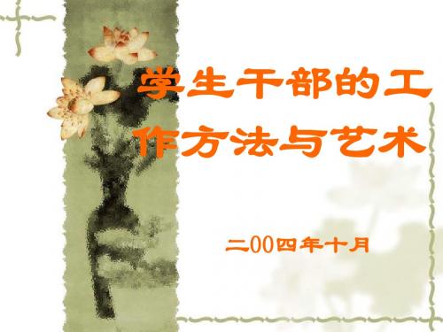 学生干部的工作方法与艺术