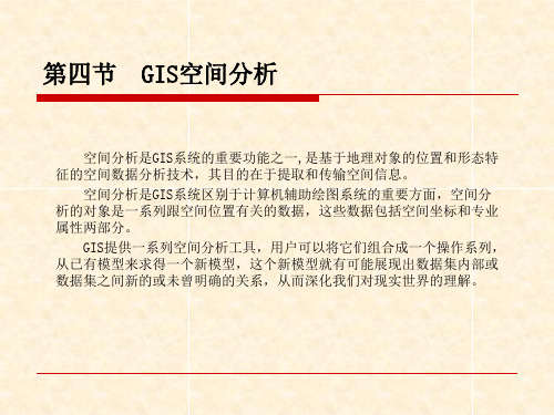 第三章4-空间分析2013