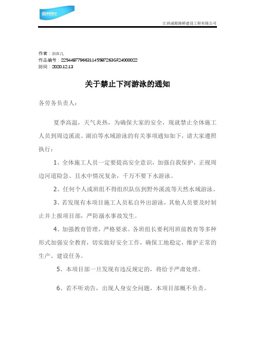 2020年禁止下河游泳的通知