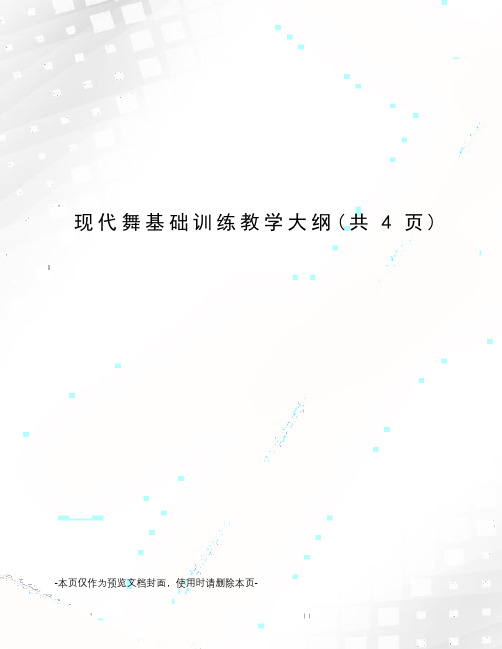 现代舞基础训练教学大纲