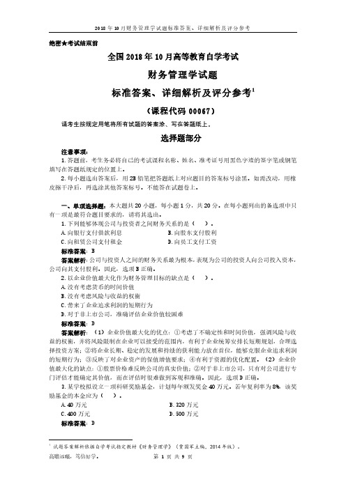 2018年10月自学考试00067财务管理学试题标准答案、详细解析及评分参考