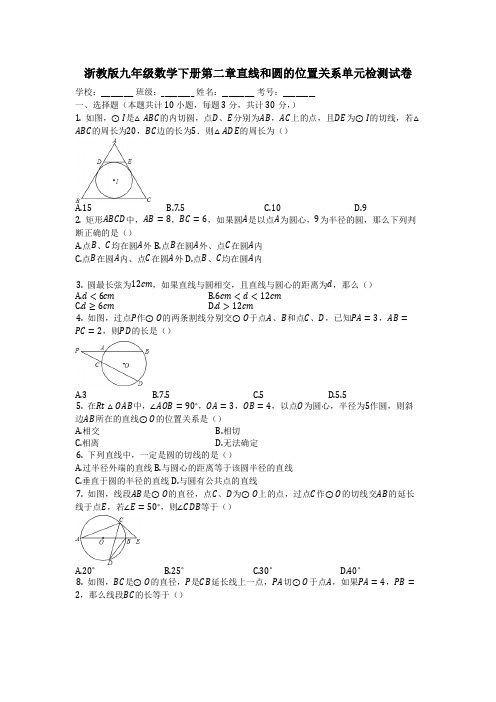 2018-2019学年浙教版九年级数学下册《第二章直线和圆的位置关系》单元测试卷(含答案)