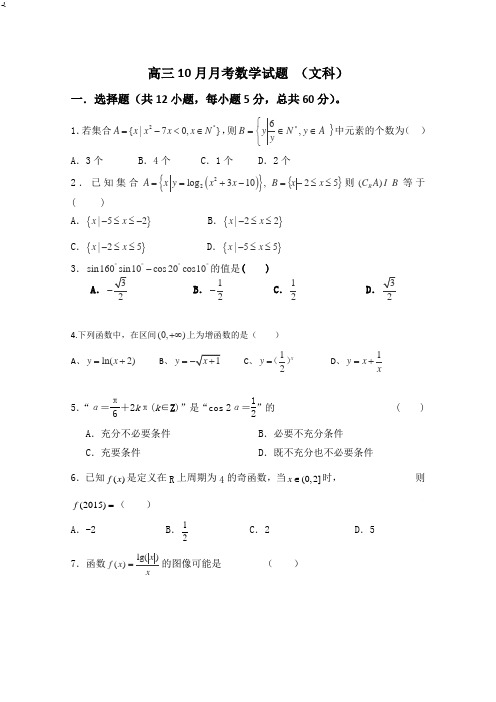 山西省榆社中学2016届高三10月月考数学(文)试卷Word版含答案