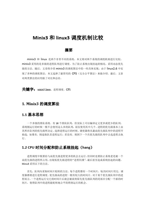 Linux与minix调度机制比较