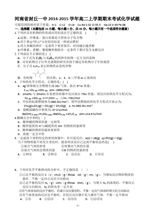 河南省封丘一中2014-2015学年高二上学期期末考试化学试题