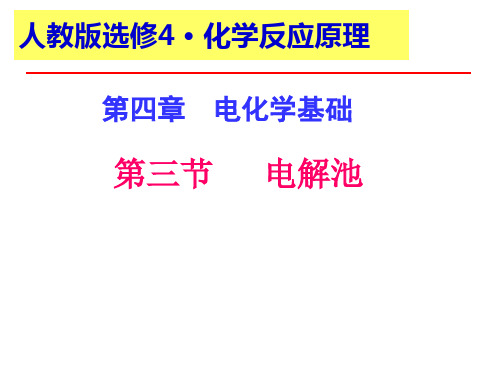 高中化学-《电解池》