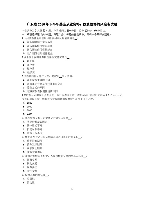 广东省2016年下半年基金从业资格：投资债券的风险考试题