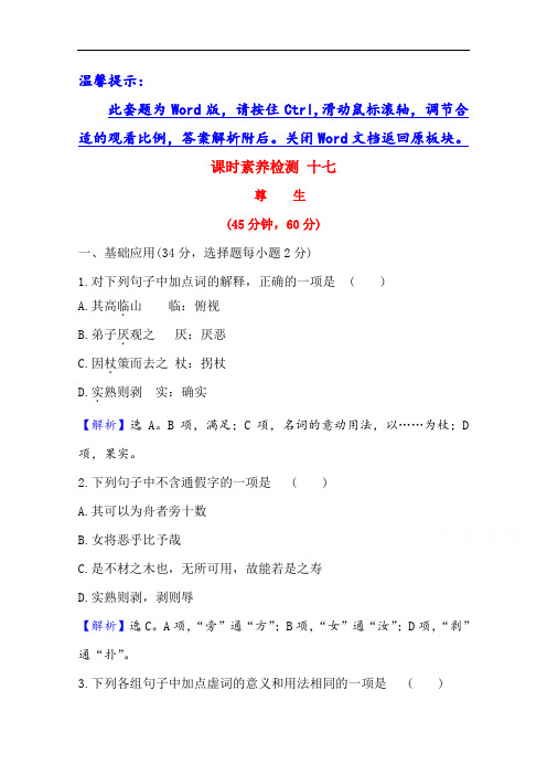 2020-2021学年高中人教版语文选修先秦诸子选读课时素养检测 5.4 尊生