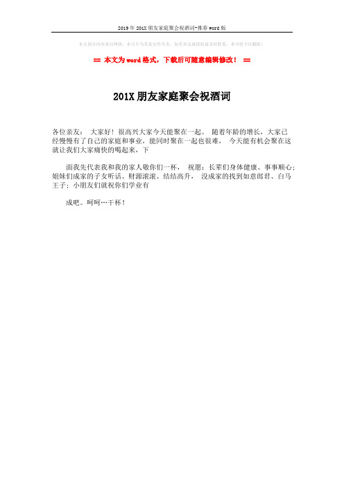 2019年201X朋友家庭聚会祝酒词-推荐word版 (1页)