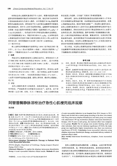 阿替普酶静脉溶栓治疗急性心肌梗死临床观察