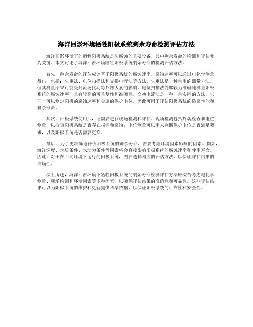 海洋回淤环境牺牲阳极系统剩余寿命检测评估方法