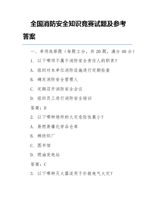 全国消防安全知识竞赛试题及参考答案