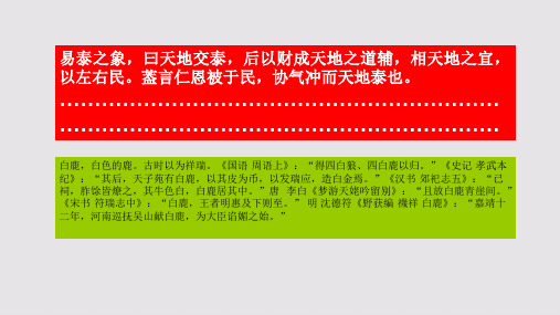 瑞应白鹿赋第九段赏析【明代】廖道南骈体文