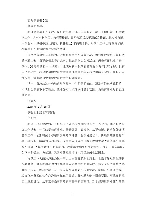 支教申请书5篇(最新)