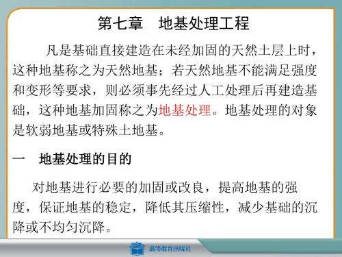 《建筑施工技术》第七章第一节地基的局部处理