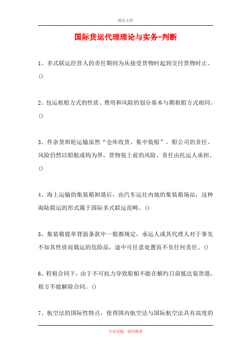 2021国际货运代理理论与实务-判断_5(精选试题)